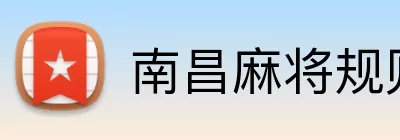 南昌麻将规则 Logo